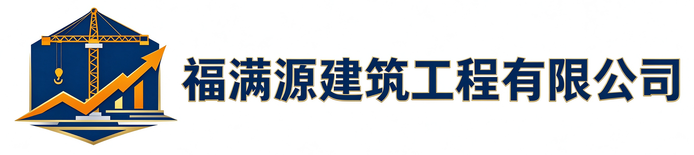 福满源建筑工程吴堡站